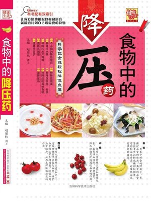 cover image of 食物中的降压药